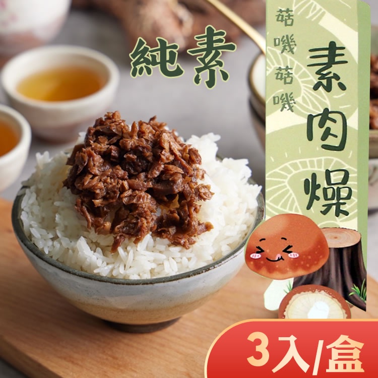 免運10盒組【李排骨酥】菇嘰菇嘰素肉燥600g(3包/盒) ◉90B025